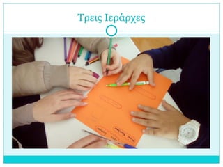 Τρεις Ιεράρχες
 