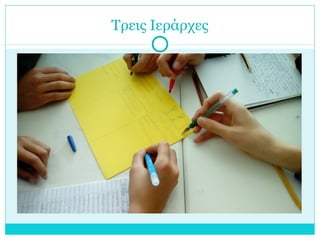 Τρεις Ιεράρχες
 