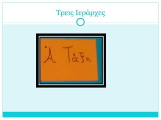 Τρεις Ιεράρχες
 