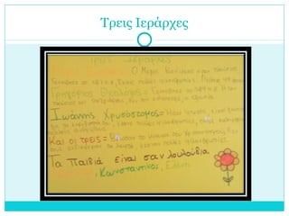 Τρεις Ιεράρχες
 