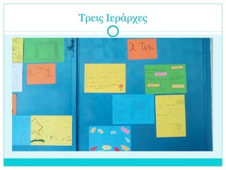 Τρεις Ιεράρχες
 