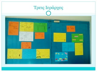 Τρεις Ιεράρχες
 