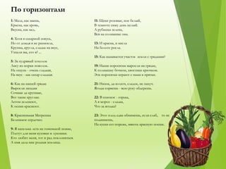 По горизонтали
1: Мала, как мышь,
Красна, как кровь,
Вкусна, как мед.
4: Хотя я сахарной зовусь,
Но от дождя я не размокла,
Крупна, кругла, сладка на вкус,
Узнали вы, кто я? ...
5: За кудрявый хохолок
Лису из норки поволок.
На ощупь - очень гладкая,
На вкус - как сахар сладкая.
6: Как на нашей грядке
Выросли загадки
Сочные да крупные,
Вот такие круглые.
Летом зеленеют,
К осени краснеют.
8: Красненькая Матрешка
Беленькое сердечко.
9: Я капелька лета на тоненькой ножке,
Плетут для меня кузовки и лукошки.
Кто любит меня, тот и рад поклониться.
А имя дала мне родная землица.
11: Щеки розовые, нос белый,
В темноте сижу день целый.
А рубашка зелена,
Вся на солнышке она.
13: И красна, и кисла
На болоте росла.
15: Как называется участок земли с грядками?
19: Наши поросятки выросли на грядке,
К солнышку бочком, хвостики крючком.
Эти поросятки играют с нами в прятки.
21: Низок, да колюч, сладок, не пахуч.
Ягоды сорвешь - всю руку обдерешь.
22: В сенокос - горька,
А в мороз - сладка,
Что за ягодка?
23: Этот плод едва обнимешь, если слаб, то не
поднимешь,
На куски его порежь, мякоть красную поешь.
 