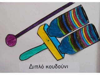 Τα μουσικά όργανα