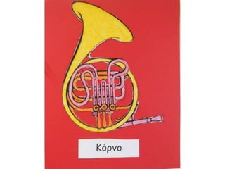 Τα μουσικά όργανα