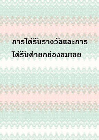 กำรได้รับรำงวัลและกำร
ได้รับคำยกย่องชมเชย
 
