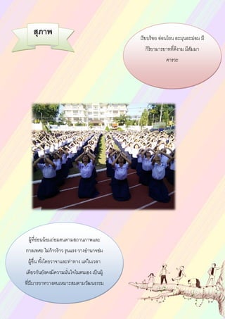 เรียบร้อย อ่อนโยน ละมุนละม่อม มี
กิริยามารยาทที่ดีงาม มีสัมมา
คารวะ
ผู้ที่อ่อนน้อมถ่อมตนตามสถานภาพและ
กาลเทศะ ไม่ก้าวร้าว รุนแรง วางอานาจข่ม
ผู้อื่น ทั้งโดยวาจาและท่าทาง แต่ในเวลา
เดียวกันยังคงมีความมั่นใจในตนเอง เป็นผู้
ที่มีมารยาทวางตนเหมาะสมตามวัฒนธรรม
ไทย
สุภาพ
 