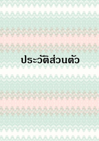 ประวัติส่วนตัว
 