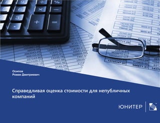 Справедливая оценка стоимости для непубличных
компаний
Осипов
Роман Дмитриевич
 