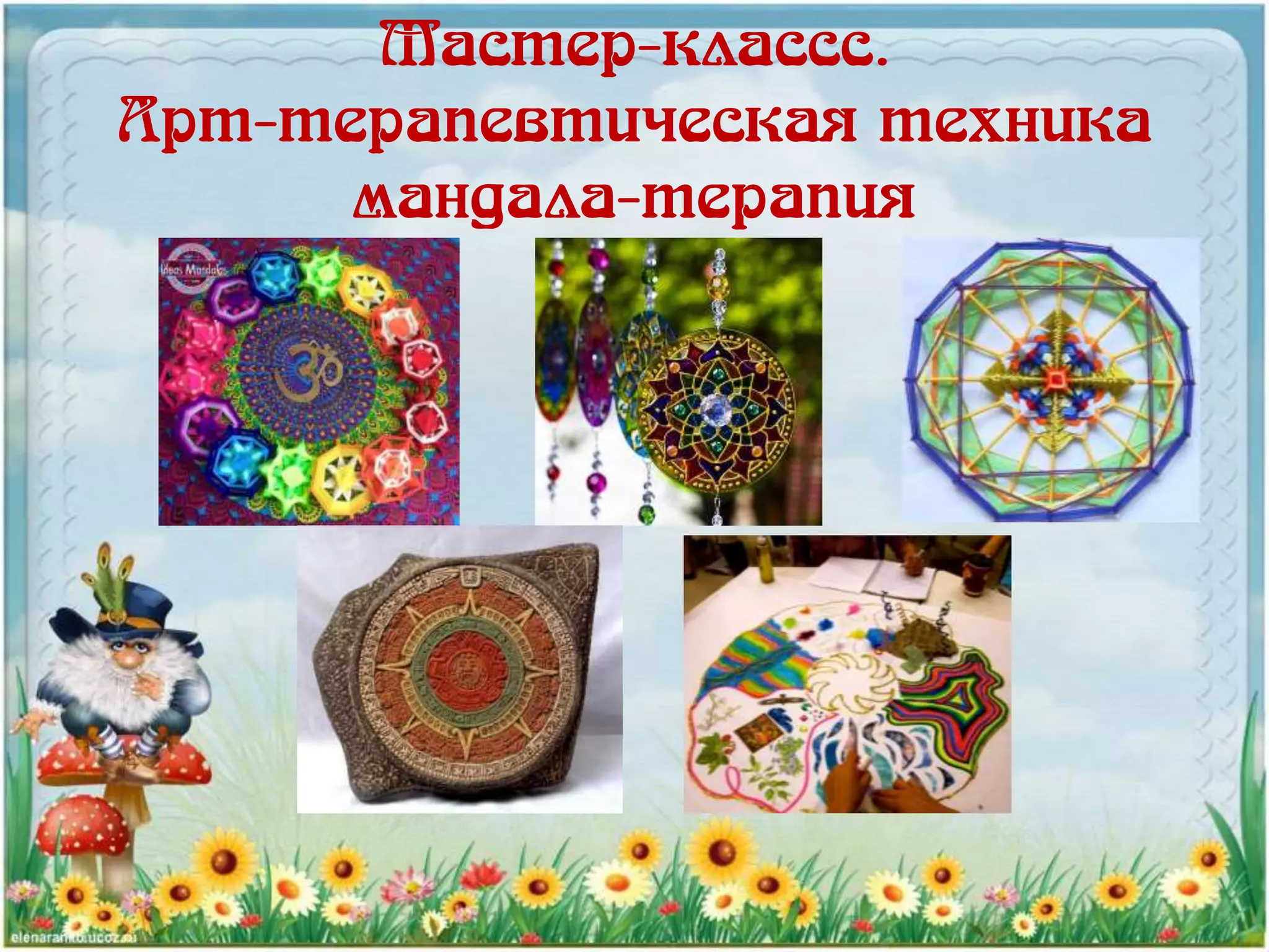 Мастер-классс.
Арт-терапевтическая техника
мандала-терапия
 