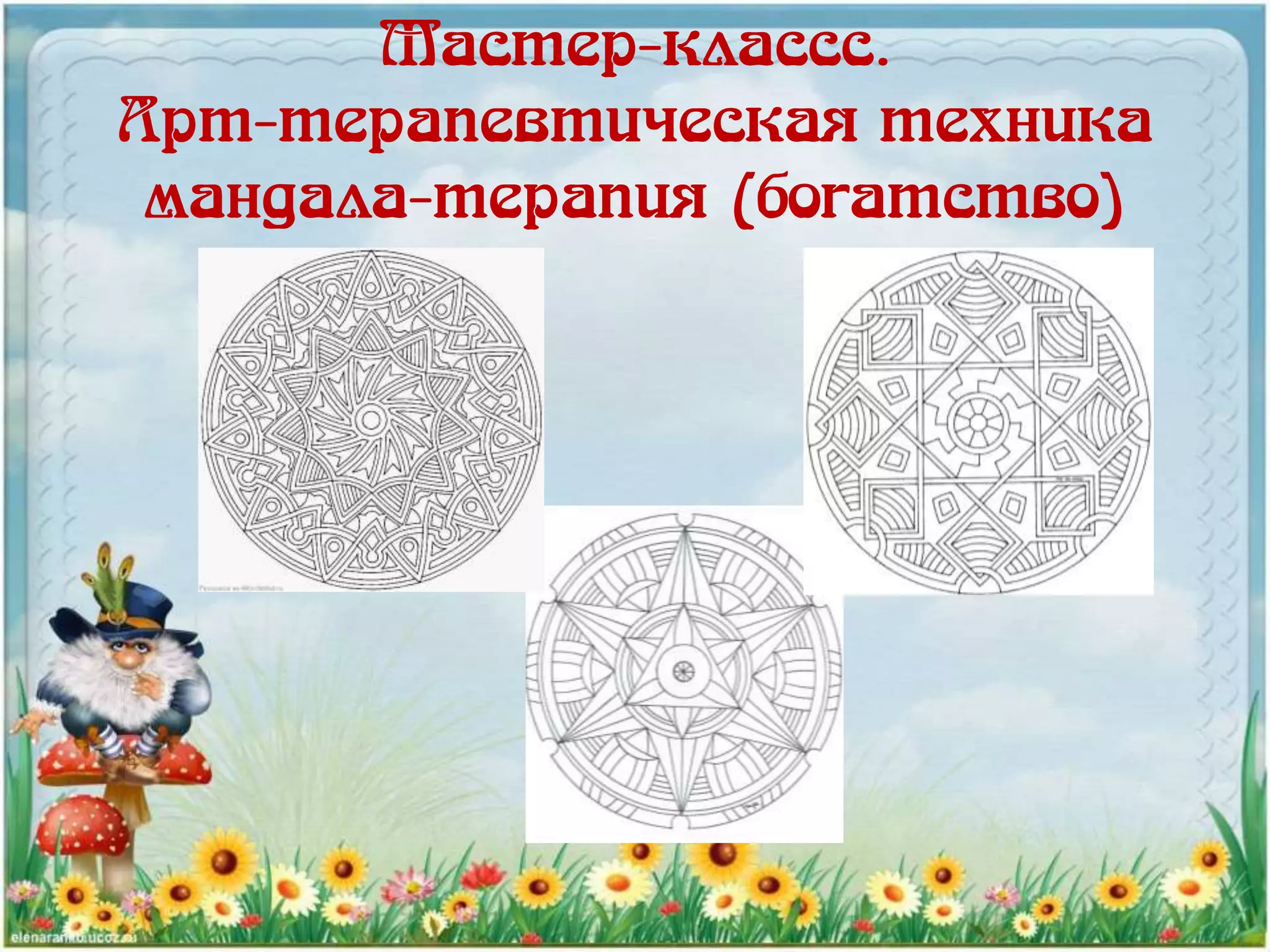 Мастер-классс.
Арт-терапевтическая техника
мандала-терапия (богатство)
 