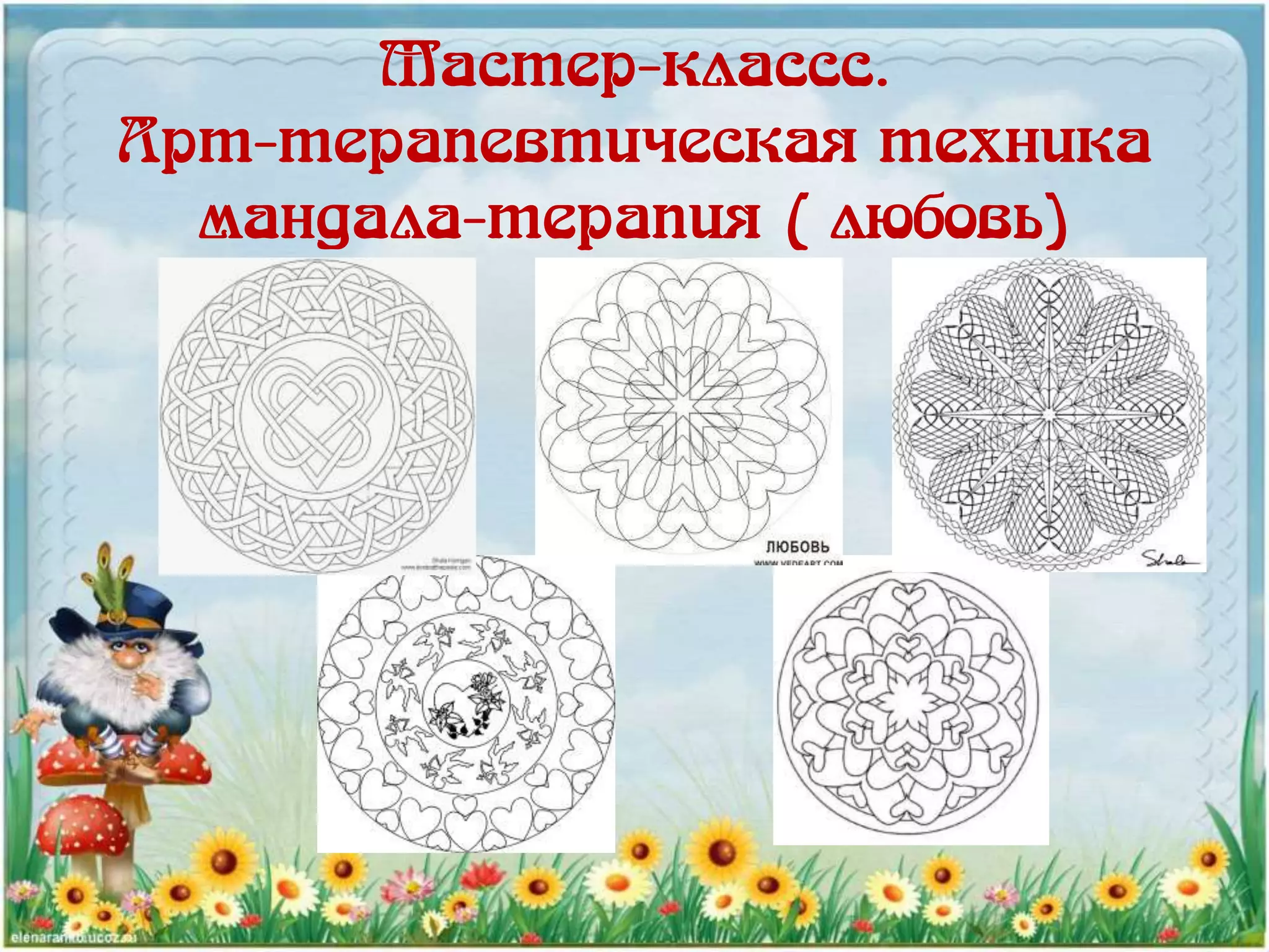 Мастер-классс.
Арт-терапевтическая техника
мандала-терапия ( любовь)
 