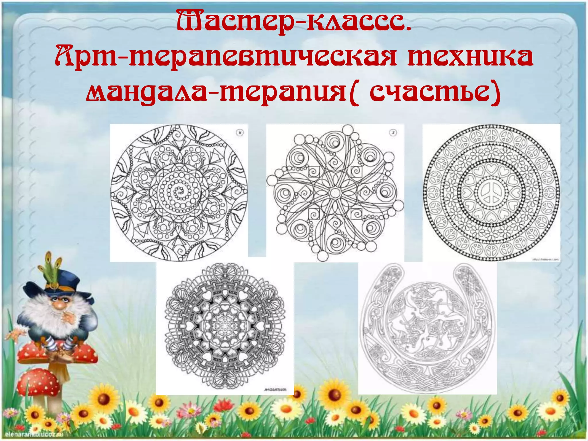 Мастер-классс.
Арт-терапевтическая техника
мандала-терапия( счастье)
 