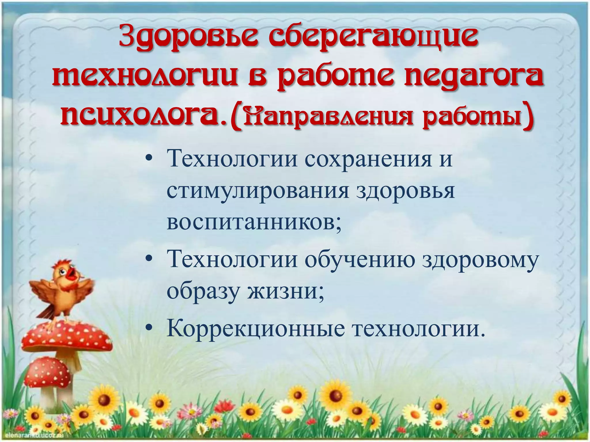 Здоровье сберегающие
технологии в работе педагога
психолога.(Направления работы)
• Технологии сохранения и
стимулирования здоровья
воспитанников;
• Технологии обучению здоровому
образу жизни;
• Коррекционные технологии.
 