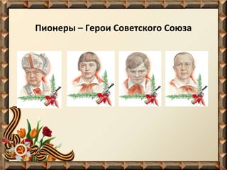 Пионеры – Герои Советского Союза
 