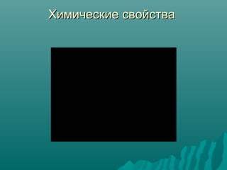 Химические свойстваХимические свойства
 