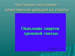 Частичное окисление –Частичное окисление –
качественная реакция на спиртыкачественная реакция на спирты
 