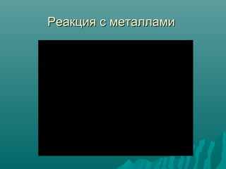 Реакция с металламиРеакция с металлами
 