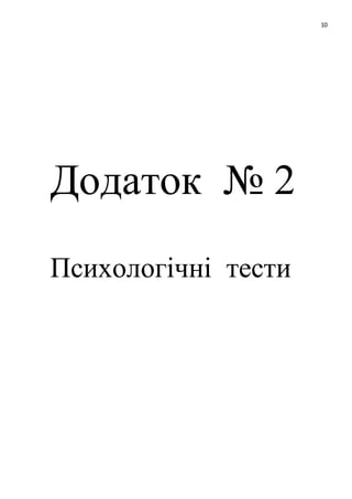 10
Додаток № 2
Психологічні тести
 
