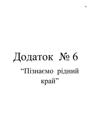 33
Додаток № 6
“Пізнаємо рідний
край”
 