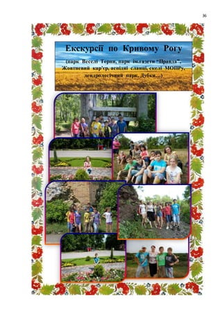 36
Екскурсії по Кривому Рогу
(парк Веселі Терни, парк ім.газети “Правда”,
Жовтневий кар’єр, аспідні сланці, скелі МОПРу,
дендрологічний парк, Дубки…)
 