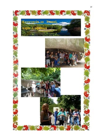 37
Виховна година на тему:
Екскурсія до Умані,
парк Софіївка
 