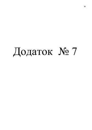 38
Додаток № 7
 