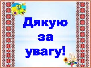 Дякую
за
увагу!
 