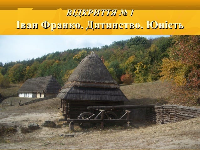 Иван Франко Презентация