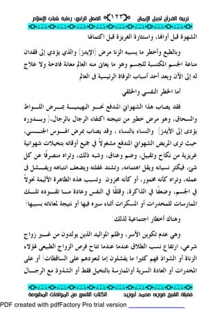 ‫ﺍﻟﻘـﺮﺁﻥ‬ ‫ﺗﺮﺑﻴﺔ‬‫ﺍﻟﻘـﺮﺁﻥ‬ ‫ﺗﺮﺑﻴﺔ‬‫ﺍﻹﻳﻤﺎﻥ‬ ‫ﻟﺠﻴـﻞ‬‫ﺍﻹﻳﻤﺎﻥ‬ ‫ﻟﺠﻴـﻞ‬pp١٢٣١٢٣ii‫ﺍﻟﺮﺍﺑﻊ‬ ‫ﺍﻟﻔﺼﻞ‬‫ﺍﻟﺮﺍﺑﻊ‬ ‫ﺍﻟﻔﺼﻞ‬::‫ﺍﻹﺳﻼﻡ‬ ‫ﺷﺒﺎﺏ‬ ‫ﺭﻋﺎﻳﺔ‬‫ﺍﻹﺳﻼﻡ‬ ‫ﺷﺒﺎﺏ‬ ‫ﺭﻋﺎﻳﺔ‬
ppii//ppii//ppii//ppii//ppii//ppii//ppii//ppii//ppii
ppii//ppii//ppii//ppii//ppii//ppii//ppii//ppii//ppii
‫ﺃﺑﻮﺯﻳﺪ‬ ‫ﻣﺤﻤﺪ‬ ‫ﻓﻮﺯﻯ‬ ‫ﺍﻟﺸﻴﺦ‬ ‫ﻓﻀﻴﻠﺔ‬‫ﺃﺑﻮﺯﻳﺪ‬ ‫ﻣﺤﻤﺪ‬ ‫ﻓﻮﺯﻯ‬ ‫ﺍﻟﺸﻴﺦ‬ ‫ﻓﻀﻴﻠﺔ‬‫ﺍﻟﻤﻄﺒﻮﻋﺔ‬ ‫ﺍﻟﻤﺆﻟﻔﺎﺕ‬ ‫ﻣﻦ‬ ‫ﺍﻟﺘﺎﺳﻊ‬ ‫ﺍﻟﻜﺘﺎﺏ‬‫ﺍﻟﻤﻄﺒﻮﻋﺔ‬ ‫ﺍﻟﻤﺆﻟﻔﺎﺕ‬ ‫ﻣﻦ‬ ‫ﺍﻟﺘﺎﺳﻊ‬ ‫ﺍﻟﻜﺘﺎﺏ‬
‫ﺍﻛﺘﻤﺎﳍﺎ‬ ‫ﻗﺒﻞ‬ ‫ﺍﻟﻐﺮﻳﺰﺓ‬ ‫ﻭﺍﺳﺘﺜﺎﺭﺓ‬ ،‫ﺎ‬‫ﺃﻭﺍ‬ ‫ﻗﺒﻞ‬ ‫ﺍﻟﺸﻬﻮﺓ‬.
‫ﻭﺑﺎﻟﻄﺒﻊ‬‫ﻣﺮﺽ‬ ‫ﺍﻟﺰﻧﺎ‬ ‫ﻳﺴﺒﺒﻪ‬ ‫ﻣﺎ‬ ‫ﻭﺃﺧﻄﺮ‬)‫ﺍﻹﻳﺪﺯ‬(‫ﻓﻘﺪﺍﻥ‬ ‫ﺇﱃ‬ ‫ﻳﺆﺩﻱ‬ ‫ﻭﺍﻟﺬﻱ‬
‫ﺍﳌﻜﺘﺴﺒﺔ‬ ‫ﺍﳉﺴﻢ‬ ‫ﻣﻨﺎﻋﺔ‬‫ﻟﻠ‬‫ﺠﺴﻢ‬‫ﻋﻼﺝ‬ ‫ﻭﻻ‬ ‫ﻓﺎﺩﺣﺔ‬ ‫ﻣﻌﺎﻧﺔ‬ ‫ﺍﻟﻌﺎﱂ‬ ‫ﻣﻨﻪ‬ ‫ﻳﻌﺎﱏ‬ ‫ﻣﺎ‬ ‫ﻭﻫﻮ‬
‫ﺍﻵﻥ‬ ‫ﺇﱃ‬ ‫ﻟﻪ‬‫ﺍﻟﻌﺎﱂ‬ ‫ﰱ‬ ‫ﺍﻟﺮﺋﻴﺴﻴﺔ‬ ‫ﺍﻟﻮﻓﺎﺓ‬ ‫ﺃﺳﺒﺎﺏ‬ ‫ﺃﺣﺪ‬ ‫ﻭﻳﻌﺪ‬.
‫ﺃﻣﺎ‬‫ﻭﺍﳋﻠﻘﻲ‬ ‫ﺍﻟﻨﻔﺴﻲ‬ ‫ﺍﳋﻄﺮ‬:
‫ﻓ‬‫ﻘﺪ‬‫ﺍﻟﻠـﻮﺍﻁ‬ ‫ﲟـﺮﺽ‬ ‫ﺍﻟﺒﻬﻴﻤﻴـﺔ‬ ‫ﳓـﻮ‬ ‫ﺍﳌﻨﺪﻓﻊ‬ ‫ﺍﻟﺸﻬﻮﺍﱐ‬ ‫ﻫﺬﺍ‬ ‫ﻳﺼﺎﺏ‬
،‫ﺑﺎﻟﺮﺟﺎﻝ‬ ‫ﺍﻟﺮﺟﺎﻝ‬ ‫ﺍﻛﺘﻔﺎﺀ‬ ‫ﻧﺘﻴﺠﺘﻪ‬ ‫ﻣﻦ‬ ‫ﺧﻄﲑ‬ ‫ﻣﺮﺽ‬ ‫ﻭﻫﻮ‬ ،‫ﻭﺍﻟﺴﺤﺎﻕ‬)‫ﻭﺑـﺪﻭﺭﻩ‬
‫ﺇ‬ ‫ﻳﺆﺩﻯ‬‫ﺍﻷﻳﺪﺯ‬ ‫ﱃ‬(‫ﺑﺎﻟﻨﺴﺎﺀ‬ ‫ﻭﺍﻟﻨﺴﺎﺀ‬،‫ﺍﳉﻨـﺴﻲ‬ ‫ﺍﳍـﻮﺱ‬ ‫ﲟﺮﺽ‬ ‫ﻳﺼﺎﺏ‬ ‫ﻭﻗﺪ‬ ،
‫ﺗﺮ‬ ‫ﺣﻴﺚ‬‫ﹰ‬‫ﻻ‬‫ﻣﺸﻐﻮ‬ ‫ﺍﳌﻨﺪﻓﻊ‬ ‫ﺍﻟﺸﻬﻮﺍﱐ‬ ‫ﺍﳌﺮﻳﺾ‬ ‫ﻯ‬‫ﺃﻭﻗﺎﺗﻪ‬ ‫ﲨﻴﻊ‬ ‫ﰲ‬‫ﺷﻬﻮﺍﻧﻴﺔ‬ ‫ﺑﺘﺨﻴﻼﺕ‬
‫ﻧﻜﺎﺡ‬ ‫ﻣﻦ‬ ‫ﻏﺮﻳﺰﻳﺔ‬‫ﻭﻋﻨﺎﻕ‬ ‫ﻭﺿﻢ‬ ،‫ﻭﺗﻘﺒﻴﻞ‬،‫ﻛﻞ‬ ‫ﻋﻦ‬ ‫ﹰﺎ‬‫ﻓ‬‫ﻣﻨﺼﺮ‬ ‫ﻭﺗﺮﺍﻩ‬ ،‫ﺫﻟﻚ‬ ‫ﻭﺷﺒﻪ‬
‫ﺍﻧﺘﺒﺎﻫﻪ‬ ‫ﻭﻳﻀﻌﻒ‬ ‫ﻏﻔﻠﺘﻪ‬ ‫ﻭﺗﺸﺘﺪ‬ ،‫ﺍﻫﺘﻤﺎﻣﻪ‬ ‫ﻭﻳﻘﻞ‬ ‫ﻧﺴﻴﺎﻧﻪ‬ ‫ﻓﻴﻜﺜﺮ‬ ،‫ﺷﺊ‬‫ﻭﻳﻔـﺸﻞ‬‫ﰱ‬
‫ﻋﻤﻠﻪ‬‫ﳏﺰﻭﻥ‬ ‫ﻛﺄﻧﻪ‬ ‫ﺃﻭ‬ ،‫ﳐﻤﻮﺭ‬ ‫ﻛﺄﻧﻪ‬ ‫ﻭﺗﺮﺍﻩ‬ ،.‫ﹰ‬‫ﻻ‬‫ﳓﻮ‬ ‫ﺍﻷﻟﻴﻤﺔ‬ ‫ﺍﻟﻈﺎﻫﺮﺓ‬ ‫ﻫﺬﻩ‬ ‫ﻭﺗﺴﺒﺐ‬
‫ﺍﻟﻨﻔﺲ‬ ‫ﰲ‬ ‫ﹰﺎ‬‫ﻘ‬‫ﻭﻗﻠ‬ ،‫ﺍﻟﺬﺍﻛﺮﺓ‬ ‫ﰲ‬ ‫ﹰﺎ‬‫ﻔ‬‫ﻭﺿﻌ‬ ،‫ﺍﳉﺴﻢ‬ ‫ﰲ‬‫ﺗﻘـﻮﺩ‬ ‫ﻣـﺎ‬ ‫ﻭﻋﺎﺩﺓ‬‫ﺗﻠـﻚ‬ ‫ﻩ‬
‫ﺍﳌﻤﺎﺭﺳﺎﺕ‬‫ﺍﳌﺴﻜﺮﺍﺕ‬ ‫ﺃﻭ‬ ‫ﻟﻠﻤﺨﺪﺭﺍﺕ‬‫ﺃﺛﻨﺎﺀ‬‫ﺳﲑ‬‫ﺑﺴﺒﺒﻬﺎ‬ ‫ﳌﻌﺎﻧﺎﺗﻪ‬ ‫ﻧﺘﻴﺠﺔ‬ ‫ﺃﻭ‬ ‫ﻓﻴﻬﺎ‬ ‫ﻩ‬!
‫ﺍﺟﺘﻤﺎﻋﻴﺔ‬ ‫ﺃﺧﻄﺎﺭ‬ ‫ﻭﻫﻨﺎﻙ‬‫ﻟﺬﻟﻚ‬:
‫ﺍﻷ‬ ‫ﺗﻜﻮﻳﻦ‬ ‫ﻋﺪﻡ‬ ‫ﻭﻫﻲ‬‫ﺯﻭﺍﺝ‬ ‫ﻏـﲑ‬ ‫ﻣﻦ‬ ‫ﻳﻮﻟﺪﻭﻥ‬ ‫ﺍﻟﺬﻳﻦ‬ ‫ﺍﳌﻮﺍﻟﻴﺪ‬ ‫ﻭﻇﻠﻢ‬ ،‫ﺳﺮ‬
‫ﺷﺮﻋﻲ‬‫ﻋ‬ ‫ﻋﻨﺪﻣﺎ‬ ‫ﺍﻟﻄﻼﻕ‬ ‫ﻧﺴﺐ‬ ‫ﺍﺭﺗﻔﺎﻉ‬ ،‫ﺍﻟﻄﺒﻴﻌﻰ‬ ‫ﺍﻟﺰﻭﺍﺝ‬ ‫ﻓﺮﺹ‬ ‫ﺗﺘﺎﺡ‬ ‫ﻨﺪﻣﺎ‬‫ﳍﺆﻻﺀ‬
‫ﺇ‬ ‫ﻳﻔﺸﻠﻮﻥ‬ ‫ﻣﺎ‬ ‫ﻛﺜﲑﺍ‬ ‫ﻓﻬﻢ‬ ‫ﺍﻟﺸﻮﺍﺫ‬ ‫ﺃﻭ‬ ‫ﺍﻟﺰﻧﺎﺓ‬‫ﻟﺘﻌﻮﺩﻫ‬ ‫ﻣﺎ‬‫ﺍﻟﺴﺎﻗﻄﺎﺕ‬ ‫ﻋﻠﻰ‬ ‫ﻢ‬!‫ﻋﻠﻰ‬ ‫ﺃﻭ‬
‫ﺃﻭ‬ ‫ﺍﳌﺨﺪﺭﺍﺕ‬‫ﺍﻟﺴﺮﻳﺔ‬ ‫ﺍﻟﻌﺎﺩﺓ‬‫ﺃ‬‫ﺍﻟﺸﺬﻭﺫ‬ ‫ﺃﻭ‬ ‫ﻓﻘﻂ‬ ‫ﺑﺎﻟﺘﺨﻴﻞ‬ ‫ﻭﺍﳌﻤﺎﺭﺳﺔ‬‫ﺍﻟﺮﺟـﺎﻝ‬ ‫ﻣﻊ‬
PDF created with pdfFactory Pro trial version www.pdffactory.com
 