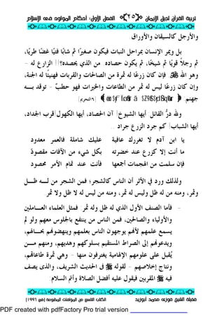 ‫ﺗﺮﺑﻴﺔ‬‫ﺗﺮﺑﻴﺔ‬‫ﺍﻹﻳﻤﺎﻥ‬ ‫ﻟﺠﻴﻞ‬ ‫ﺍﻟﻘﺮﺁﻥ‬‫ﺍﻹﻳﻤﺎﻥ‬ ‫ﻟﺠﻴﻞ‬ ‫ﺍﻟﻘﺮﺁﻥ‬pp٢٥٢٥ii‫ﺍﻷﻭﻝ‬ ‫ﺍﻟﻔﺼﻞ‬‫ﺍﻷﻭﻝ‬ ‫ﺍﻟﻔﺼﻞ‬::‫ﺍﻟﻤﻮﻟ‬ ‫ﺃﺣﻜﺎﻡ‬‫ﺍﻟﻤﻮﻟ‬ ‫ﺃﺣﻜﺎﻡ‬‫ﺍﻹﺳﻼﻡ‬ ‫ﻓﻰ‬ ‫ﻮﺩ‬‫ﺍﻹﺳﻼﻡ‬ ‫ﻓﻰ‬ ‫ﻮﺩ‬
ppii//ppii//ppii//ppii//ppii//ppii//ppii//ppii//ppii
ppii//ppii//ppii//ppii//ppii//ppii//ppii//ppii//ppii
‫ﻓﻀﻴﻠﺔ‬‫ﻓﻀﻴﻠﺔ‬‫ﺃﺑﻮﺯﻳﺪ‬ ‫ﻣﺤﻤﺪ‬ ‫ﻓﻮﺯﻯ‬ ‫ﺍﻟﺸﻴﺦ‬‫ﺃﺑﻮﺯﻳﺪ‬ ‫ﻣﺤﻤﺪ‬ ‫ﻓﻮﺯﻯ‬ ‫ﺍﻟﺸﻴﺦ‬‫ﺍﻟﻤﻄﺒﻮﻋﺔ‬ ‫ﺍﻟﻤﺆﻟﻔﺎﺕ‬ ‫ﻣﻦ‬ ‫ﺍﻟﺘﺎﺳﻊ‬ ‫ﺍﻟﻜﺘﺎﺏ‬‫ﺍﻟﻤﻄﺒﻮﻋﺔ‬ ‫ﺍﻟﻤﺆﻟﻔﺎﺕ‬ ‫ﻣﻦ‬ ‫ﺍﻟﺘﺎﺳﻊ‬ ‫ﺍﻟﻜﺘﺎﺏ‬))‫ﻃﺒﻊ‬‫ﻃﺒﻊ‬١٩٩٦١٩٩٦((
‫ﻭﺍﻷﻭﺭﺍﻕ‬ ‫ﻛﺎﻟﺴﻴﻘﺎﻥ‬ ‫ﻭﺍﻷﺭﺟﻞ‬.
‫ﺑﻞ‬‫ﰒ‬ ‫ﺍ‬‫ﲑ‬‫ﺻﻐ‬ ‫ﻓﻴﻜﻮﻥ‬ ‫ﺍﻟﻨﺒﺎﺕ‬ ‫ﲟﺮﺍﺣﻞ‬ ‫ﺍﻹﻧﺴﺎﻥ‬ ‫ﻭﳝﺮ‬،‫ﺎ‬‫ﻳ‬‫ﻃﺮ‬ ‫ﺎ‬‫ﻀ‬‫ﻏ‬ ‫ﺎ‬‫ﻴ‬‫ﻓﺘ‬ ‫ﺎ‬‫ﺑ‬‫ﺷﺎ‬
‫ﰒ‬‫ﹰ‬‫ﻼ‬‫ﺭﺟ‬‫ﺣﺼﺎﺩﻩ‬ ‫ﻳﻜﻮﻥ‬ ‫ﰒ‬ ،‫ﺎ‬‫ﺨ‬‫ﺷﻴ‬ ‫ﰒ‬ ‫ﺎ‬‫ﻳ‬‫ﻗﻮ‬.‫ﳛﺼﺪﻩ؟‬ ‫ﺍﻟﺬﻱ‬ ‫ﻣﻦ‬!!‫ﻟﻪ‬ ‫ﺍﻟﺰﺍﺭﻉ‬-
‫ﺍﷲ‬ ‫ﻭﻫﻮ‬U.،‫ﺍﳉﻨﺔ‬ ‫ﻟﻪ‬ ‫ﹰﺎ‬‫ﺌ‬‫ﻓﻬﻨﻴ‬ ‫ﻭﺍﻟﻘﺮﺑﺎﺕ‬ ‫ﺍﻟﺼﺎﳊﺎﺕ‬ ‫ﻣﻦ‬ ‫ﲦﺮﺓ‬ ‫ﻟﻪ‬ ‫ﺎ‬‫ﻋ‬‫ﺯﺭ‬ ‫ﻛﺎﻥ‬ ‫ﻓﺈﻥ‬
‫ﺐ‬‫ﺣﻄ‬ ‫ﻓﻬﻮ‬ ‫ﻭﺍﳋﲑﺍﺕ‬ ‫ﺍﻟﻄﺎﻋﺎﺕ‬ ‫ﻣﻦ‬ ‫ﲦﺮ‬ ‫ﻟﻪ‬ ‫ﻟﻴﺲ‬ ‫ﺎ‬‫ﻋ‬‫ﺯﺭ‬ ‫ﻛﺎﻥ‬ ‫ﻭﺇﻥ‬-‫ﺑـﻪ‬ ‫ﺗﻮﻗﺪ‬
‫ﺟﻬﻨﻢ‬:}}$ydßŠqè%urâ¨$¨Z9$#äou‘$yfÏtø:$#ur{{]٦‫ﺍﻟﺘﺤﺮﱘ‬[.
‫ﺍﻟﻘﺎﺋﻞ‬ ‫ﺭ‬‫ﺩ‬ ‫ﻭﷲ‬:‫ﺍﻟﺸﻴﻮﺥ‬ ‫ﺃﻳﻬﺎ‬!‫ﺍﻟﻜﻬﻮﻝ‬ ‫ﺃﻳﻬﺎ‬ ،‫ﺍﳊﺼﺎﺩ‬ ‫ﺁﻥ‬!،‫ﺍﳉﺪﺍﺩ‬ ‫ﻗﺮﺏ‬
‫ﺍﻟﺸﺒﺎﺏ‬ ‫ﺃﻳﻬﺎ‬!‫ﺟﺮﺍﺩ‬ ‫ﺍﻟﺰﺭﻉ‬ ‫ﺟﺮﺩ‬ ‫ﻛﻢ‬..
‫ﻋﺎﻓﻴﺔ‬ ‫ﺗﻐﺮﺭﻙ‬ ‫ﻻ‬ ‫ﺁﺩﻡ‬ ‫ﺍﺑﻦ‬ ‫ﻳﺎ‬‫ﻣﻌﺪﻭﺩ‬ ‫ﻓﺎﻟﻌﻤﺮ‬ ‫ﺷﺎﻣﻠﺔ‬ ‫ﻋﻠﻴﻚ‬
‫ﺧﻀﺮﺗﻪ‬ ‫ﻋﻨﺪ‬ ‫ﻛﺰﺭﻉ‬ ‫ﺇﻻ‬ ‫ﺃﻧﺖ‬ ‫ﻣﺎ‬‫ﺍﻵ‬ ‫ﻣﻦ‬ ‫ﺷﻲﺀ‬ ‫ﺑﻜﻞ‬‫ﻓ‬‫ﺩ‬‫ﻣﻘﺼﻮ‬ ‫ﺎﺕ‬
‫ﺍﳍ‬ ‫ﻣﻦ‬ ‫ﺳﻠﻤﺖ‬ ‫ﻓﺈﻥ‬‫ﺠﻤﺎﺕ‬‫ﺃﲨﻌﻬﺎ‬‫ﻋﻨ‬ ‫ﻓﺄﻧﺖ‬‫ﺪ‬‫ﲤﺎﻡ‬‫ﳏﺼﻮﺩ‬ ‫ﺍﻷﻣﺮ‬
‫ﻭﻟﺬ‬‫ﻛﺎﻟﺸﺠﺮ؛‬ ‫ﺍﻟﻨﺎﺱ‬ ‫ﺃﻥ‬ ‫ﺍﻷﺛﺮ‬ ‫ﰲ‬ ‫ﻭﺭﺩ‬ ‫ﻟﻚ‬‫ﻇـﻞ‬ ‫ﻟـﻪ‬ ‫ﻣﻦ‬ ‫ﺍﻟﺸﺠﺮ‬ ‫ﻓﻤﻦ‬
‫ﻟﻪ‬ ‫ﻟﻴﺲ‬ ‫ﻣﻦ‬ ‫ﻭﻣﻨﻪ‬ ،‫ﲦﺮ‬ ‫ﻟﻪ‬ ‫ﻭﻟﻴﺲ‬ ‫ﻇﻞ‬ ‫ﻟﻪ‬ ‫ﻣﻦ‬ ‫ﻭﻣﻨﻪ‬ ،‫ﻭﲦﺮ‬‫ﻻ‬‫ﲦﺮ‬ ‫ﻭﻻ‬ ‫ﻇﻞ‬.
-‫ﲦﺮ‬ ‫ﻭﻟﻪ‬ ‫ﻇﻞ‬ ‫ﻟﻪ‬ ‫ﺍﻟﺬﻱ‬ ‫ﺍﻷﻭﻝ‬ ‫ﺍﻟﺼﻨﻒ‬ ‫ﻓﺄﻣﺎ‬:‫ﻓﻤﺜﻞ‬‫ﺍﻟﻌـﺎﻣﻠﲔ‬ ‫ﺍﻟﻌﻠﻤﺎﺀ‬
‫ﱂ‬ ‫ﻭﻟﻮ‬ ‫ﻣﻌﻬﻢ‬ ‫ﺑﺎﳉﻠﻮﺱ‬ ‫ﻳﻨﺘﻔﻊ‬ ‫ﻣﻦ‬ ‫ﺍﻟﻨﺎﺱ‬ ‫ﻓﻤﻦ‬ ،‫ﻭﺍﻟﺼﺎﳊﲔ‬ ‫ﻭﺍﻷﻭﻟﻴﺎﺀ‬
،‫ﲝـﺎﳍﻢ‬ ‫ﻢ‬‫ﻭﻳﻨﻬﻀﻮ‬ ‫ﺑﻌﻠﻤﻬﻢ‬ ‫ﺍﻟﻨﺎﺱ‬ ‫ﻳﻮﺟﻬﻮﻥ‬ ‫ﻢ‬‫ﻷ‬ ‫ﻋﻠﻤﻬﻢ‬ ‫ﻳﺴﻤﻊ‬
‫ﻣـﻦ‬ ‫ﻭﻣﻨﻬﻢ‬ ،‫ﻭﻫﺪﻳﻬﻢ‬ ‫ﺑﺴﻠﻮﻛﻬﻢ‬ ‫ﺍﳌﺴﺘﻘﻴﻢ‬ ‫ﺍﻟﺼﺮﺍﻁ‬ ‫ﺇﱃ‬ ‫ﻢ‬‫ﻭﻳﺪﻋﻮ‬
‫ﻣﻨﻬﺎ‬ ‫ﻳﻐﺘﺮﻓﻮﻥ‬ ‫ﺍﻹﳍﺎﻣﻴﺔ‬ ‫ﻋﻠﻮﻣﻬﻢ‬ ‫ﻋﻠﻰ‬ ‫ﻘﺒﻞ‬‫ﻳ‬-،‫ﻢ‬‫ﻃﺎﻋﺎ‬ ‫ﲦﺮﺓ‬ ‫ﻭﻫﻲ‬
‫ﺇﺧﻼﺻﻬﻢ‬ ‫ﻭﻧﺘﺎﺝ‬-‫ﻟﻘﻮﻟﻪ‬r‫ﺍﻟﺸﺮﻳﻒ‬ ‫ﺍﳊﺪﻳﺚ‬ ‫ﰱ‬‫ﻳﺼﻒ‬ ‫ﻭﺍﻟﺬﻯ‬ ،
‫ﻓﻴﻪ‬r‫ﺍﻟ‬ ‫ﺃﻓﻀﻞ‬ ‫ﻋﻠﻴﻪ‬ ‫ﻓﻴﻘﻮﻝ‬ ‫ﺍﳌﻘﺮﺑﲔ‬‫ﺍﻟﺴﻼﻡ‬ ‫ﻭﺃﰎ‬ ‫ﺼﻼﺓ‬:
PDF created with pdfFactory Pro trial version www.pdffactory.com
 