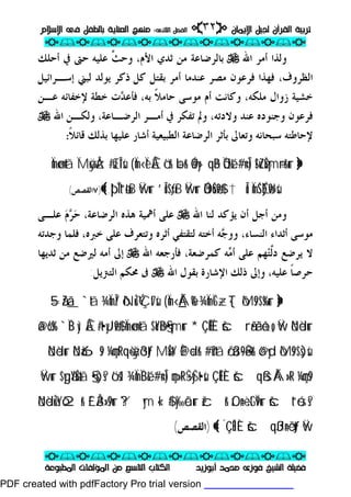 ‫ﺗﺮﺑﻴﺔ‬‫ﺗﺮﺑﻴﺔ‬‫ﺍﻹﻳﻤﺎﻥ‬ ‫ﻟﺠﻴﻞ‬ ‫ﺍﻟﻘﺮﺁﻥ‬‫ﺍﻹﻳﻤﺎﻥ‬ ‫ﻟﺠﻴﻞ‬ ‫ﺍﻟﻘﺮﺁﻥ‬pp٣٢٣٢ii‫ﺍﻟﺜﺎﻧﻰ‬ ‫ﺍﻟﻔﺼﻞ‬‫ﺍﻟﺜﺎﻧﻰ‬ ‫ﺍﻟﻔﺼﻞ‬::‫ﺍﻹﺳﻼﻡ‬ ‫ﻓﻰ‬ ‫ﺑﺎﻟﻄﻔﻞ‬ ‫ﺍﻟﻌﻨﺎﻳﺔ‬ ‫ﻣﻨﻬﺞ‬‫ﺍﻹﺳﻼﻡ‬ ‫ﻓﻰ‬ ‫ﺑﺎﻟﻄﻔﻞ‬ ‫ﺍﻟﻌﻨﺎﻳﺔ‬ ‫ﻣﻨﻬﺞ‬
ppii//ppii//ppii//ppii//ppii//ppii//ppii//ppii//ppii
ppii//ppii//ppii//ppii//ppii//ppii//ppii//ppii//ppii
‫ﺃﺑﻮﺯﻳﺪ‬ ‫ﻣﺤﻤﺪ‬ ‫ﻓﻮﺯﻯ‬ ‫ﺍﻟﺸﻴﺦ‬ ‫ﻓﻀﻴﻠﺔ‬‫ﺃﺑﻮﺯﻳﺪ‬ ‫ﻣﺤﻤﺪ‬ ‫ﻓﻮﺯﻯ‬ ‫ﺍﻟﺸﻴﺦ‬ ‫ﻓﻀﻴﻠﺔ‬‫ﺍﻟﻤﻄﺒﻮﻋﺔ‬ ‫ﺍﻟﻤﺆﻟﻔﺎﺕ‬ ‫ﻣﻦ‬ ‫ﺍﻟﺘﺎﺳﻊ‬ ‫ﺍﻟﻜﺘﺎﺏ‬‫ﺍﻟﻤﻄﺒﻮﻋﺔ‬ ‫ﺍﻟﻤﺆﻟﻔﺎﺕ‬ ‫ﻣﻦ‬ ‫ﺍﻟﺘﺎﺳﻊ‬ ‫ﺍﻟﻜﺘﺎﺏ‬
‫ﺍﷲ‬ ‫ﺃﻣﺮ‬ ‫ﻭﻟﺬﺍ‬U‫ﺍﻷﻡ‬ ‫ﺛﺪﻱ‬ ‫ﻣﻦ‬ ‫ﺑﺎﻟﺮﺿﺎﻋﺔ‬،‫ﱠ‬‫ﺚ‬‫ﻭﺣ‬‫ﺃﺣﻠﻚ‬ ‫ﰲ‬ ‫ﺣﱴ‬ ‫ﻋﻠﻴﻪ‬
‫ﺍﻟﻈﺮﻭﻑ‬،‫ﺃ‬ ‫ﻋﻨﺪﻣﺎ‬ ‫ﻣﺼﺮ‬ ‫ﻓﺮﻋﻮﻥ‬ ‫ﻓﻬﺬﺍ‬‫ﻣﺮ‬‫ﻛﻞ‬ ‫ﺑﻘﺘﻞ‬‫ﻳﻮﻟﺪ‬ ‫ﺫﻛﺮ‬‫ﺇﺳـﺮﺍﺋﻴﻞ‬ ‫ﻟﺒﲏ‬
‫ﺧﺸﻴ‬‫ﻣﻮﺳﻰ‬ ‫ﺃﻡ‬ ‫ﻭﻛﺎﻧﺖ‬ ،‫ﻣﻠﻜﻪ‬ ‫ﺯﻭﺍﻝ‬ ‫ﺔ‬‫ﹰ‬‫ﻼ‬‫ﺣﺎﻣ‬‫ﺑ‬‫ﺪ‬‫ﻓﺄﻋ‬ ،‫ﻪ‬‫ﻋـﻦ‬ ‫ﻹﺧﻔﺎﺋﻪ‬ ‫ﺧﻄﺔ‬ ‫ﺕ‬
‫ﻋ‬ ‫ﻭﺟﻨﻮﺩﻩ‬ ‫ﻓﺮﻋﻮﻥ‬‫ﻨﺪ‬‫ﺍﷲ‬ ‫ﻭﻟﻜـﻦ‬ ،‫ﺍﻟﺮﺿـﺎﻋﺔ‬ ‫ﺃﻣـﺮ‬ ‫ﰲ‬ ‫ﺗﻔﻜﺮ‬ ‫ﻭﱂ‬ ،‫ﻭﻻﺩﺗﻪ‬U
‫ﺑﺄﺛﺮ‬ ‫ﻭﺗﻌﺎﱃ‬ ‫ﺳﺒﺤﺎﻧﻪ‬ ‫ﻹﺣﺎﻃﺘﻪ‬‫ﺍﻟﺮﺿﺎﻋ‬‫ﹰ‬‫ﻼ‬‫ﻗﺎﺋ‬ ‫ﺑﺬﻟﻚ‬ ‫ﻋﻠﻴﻬﺎ‬ ‫ﺃﺷﺎﺭ‬ ‫ﺍﻟﻄﺒﻴﻌﻴﺔ‬ ‫ﺔ‬:
}}!!$$uuZZøøŠŠyymm÷÷rrrr&&uurr##’’nn<<ÎÎ))ÏÏddQQéé&&##ÓÓyy››qqããBB÷÷bbrr&&ÏÏmm‹‹ÏÏèèÅÅÊÊöö‘‘rr&&((##ssŒŒÎÎ**ssùùÏÏMMøøÿÿÅÅzzÏÏmmøø‹‹nn==ttãã
ÏÏmmŠŠÉÉ))øø99rr''ssùù††ÎÎûûÉÉddOOuuŠŠøø99$$##ŸŸwwuurr’’ÎÎûû$$ssƒƒrrBBŸŸwwuurrþþ’’ÎÎTTtt““øøttrrBB..{{))٧٧‫ﺍﻟﻘﺼﺺ‬‫ﺍﻟﻘﺼﺺ‬((
‫ﺍﷲ‬ ‫ﻟﻨﺎ‬ ‫ﻳﺆﻛﺪ‬ ‫ﺃﻥ‬ ‫ﺃﺟﻞ‬ ‫ﻭﻣﻦ‬U‫ﻋﻠـﻰ‬ ‫ﻡ‬‫ﺮ‬‫ﺣ‬ ،‫ﺍﻟﺮﺿﺎﻋﺔ‬ ‫ﻫﺬﻩ‬ ‫ﺃﳘﻴﺔ‬ ‫ﻋﻠﻰ‬
‫ﺍﻟﻨﺴﺎﺀ‬ ‫ﺃﺛﺪﺍﺀ‬ ‫ﻣﻮﺳﻰ‬،‫ﺟ‬‫ﻭﻭ‬‫ﻪ‬‫ﺃﺛﺮﻩ‬ ‫ﻟﺘﻘﺘﻔﻲ‬ ‫ﺃﺧﺘﻪ‬‫ﻭﺟﺪﺗﻪ‬ ‫ﻓﻠﻤﺎ‬ ،‫ﺧﱪﻩ‬ ‫ﻋﻠﻰ‬ ‫ﻭﺗﺘﻌﺮﻑ‬
‫ﻳﺮﺿﻊ‬ ‫ﻻ‬‫ﱠ‬‫ﻟ‬‫ﺩ‬‫ﺘ‬‫ﻬﻢ‬‫ﻋﻠﻰ‬‫ﻣ‬‫ﺃ‬‫ﻪ‬‫ﻛﻤﺮﺿﻌﺔ‬،‫ﺍﷲ‬ ‫ﻓﺄﺭﺟﻌﻪ‬U‫ﻟﲑﺿﻊ‬ ‫ﺃﻣﻪ‬ ‫ﺇﱃ‬‫ﺛﺪﻳﻬﺎ‬ ‫ﻣﻦ‬
‫ﺣﺮﺻ‬‫ﹰ‬‫ﺎ‬‫ﻋﻠﻴﻪ‬،‫ﺍﷲ‬ ‫ﺑﻘﻮﻝ‬ ‫ﺍﻹﺷﺎﺭﺓ‬ ‫ﺫﻟﻚ‬ ‫ﻭﺇﱃ‬U‫ﰱ‬‫ﺍﻟﺘﱰﻳﻞ‬ ‫ﳏﻜﻢ‬:
}}ôôMMss99$$ss%%uurr¾¾ÏÏmmÏÏGG÷÷zzTT{{ÏÏmm‹‹ÅÅ__ÁÁèè%%((ôôNNuuŽŽÝÝÇÇtt77ssùù¾¾ÏÏmmÎÎ//``ttãã55==ããZZãã__
ööNNèèdduurrŸŸwwššccrrãã••ããèèôô±±oo„„ÇÇÊÊÊÊÈÈ**$$ooYYøøBB§§••yymmuurrÏÏmmøø‹‹nn==ttããyyììÅÅÊÊ##tt••yyJJøø99$$##``ÏÏBBãã@@öö66ss%%
ôôMMss99$$ss))ssùùöö@@yyddöö//ää33——99ßßŠŠrr&&##’’nn??ttããÈÈ@@÷÷ddrr&&;;MMøøŠŠtt//¼¼ççmmttRRqqèè==ààÿÿõõ33ttƒƒööNNàà66ss99ööNNèèdduurr
¼¼ççmmss99ššccqqßßssÅÅÁÁ»»ttRRÇÇÊÊËËÈÈççmm»»ttRR÷÷ŠŠyyŠŠtt••ssùù##’’nn<<ÎÎ))¾¾ÏÏmmÏÏiiBBéé&&öö’’ss11§§••ss))ss??$$yyggããYYøøŠŠttããŸŸwwuurr
ššcctt““óóssss??zzOOnn==÷÷èèttGGÏÏ99uurržžccrr&&yy‰‰ôôããuurr««!!$$##??YYyymm££``ÅÅ33»»ss99uurrööNNèèdduuŽŽssYYòò22rr&&
ŸŸwwššccqqßßJJnn==ôôèèttƒƒÇÇÊÊÌÌÈÈََ{{))‫ﺍﻟﻘﺼﺺ‬‫ﺍﻟﻘﺼﺺ‬((
PDF created with pdfFactory Pro trial version www.pdffactory.com
 