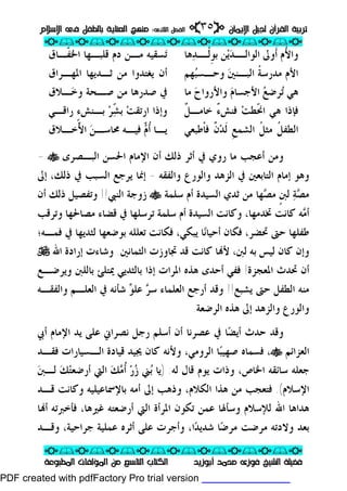 ‫ﺗﺮﺑﻴﺔ‬‫ﺗﺮﺑﻴﺔ‬‫ﺍﻹﻳﻤﺎﻥ‬ ‫ﻟﺠﻴﻞ‬ ‫ﺍﻟﻘﺮﺁﻥ‬‫ﺍﻹﻳﻤﺎﻥ‬ ‫ﻟﺠﻴﻞ‬ ‫ﺍﻟﻘﺮﺁﻥ‬pp٣٥٣٥ii‫ﺍﻟﺜﺎﻧﻰ‬ ‫ﺍﻟﻔﺼﻞ‬‫ﺍﻟﺜﺎﻧﻰ‬ ‫ﺍﻟﻔﺼﻞ‬::‫ﺍﻹﺳﻼﻡ‬ ‫ﻓﻰ‬ ‫ﺑﺎﻟﻄﻔﻞ‬ ‫ﺍﻟﻌﻨﺎﻳﺔ‬ ‫ﻣﻨﻬﺞ‬‫ﺍﻹﺳﻼﻡ‬ ‫ﻓﻰ‬ ‫ﺑﺎﻟﻄﻔﻞ‬ ‫ﺍﻟﻌﻨﺎﻳﺔ‬ ‫ﻣﻨﻬﺞ‬
ppii//ppii//ppii//ppii//ppii//ppii//ppii//ppii//ppii
ppii//ppii//ppii//ppii//ppii//ppii//ppii//ppii//ppii
‫ﺃﺑﻮﺯﻳﺪ‬ ‫ﻣﺤﻤﺪ‬ ‫ﻓﻮﺯﻯ‬ ‫ﺍﻟﺸﻴﺦ‬ ‫ﻓﻀﻴﻠﺔ‬‫ﺃﺑﻮﺯﻳﺪ‬ ‫ﻣﺤﻤﺪ‬ ‫ﻓﻮﺯﻯ‬ ‫ﺍﻟﺸﻴﺦ‬ ‫ﻓﻀﻴﻠﺔ‬‫ﺍﻟﻤﻄﺒﻮﻋﺔ‬ ‫ﺍﻟﻤﺆﻟﻔﺎﺕ‬ ‫ﻣﻦ‬ ‫ﺍﻟﺘﺎﺳﻊ‬ ‫ﺍﻟﻜﺘﺎﺏ‬‫ﺍﻟﻤﻄﺒﻮﻋﺔ‬ ‫ﺍﻟﻤﺆﻟﻔﺎﺕ‬ ‫ﻣﻦ‬ ‫ﺍﻟﺘﺎﺳﻊ‬ ‫ﺍﻟﻜﺘﺎﺏ‬
‫ﻫﺎ‬‫ﺪ‬‫ـ‬‫ﹾـ‬‫ﻟ‬‫ﹺ‬‫ﻮ‬‫ﺑ‬ ‫ﻦ‬‫ﻳ‬‫ﺪ‬‫ـ‬‫ﺍﻟﻮﺍﻟـ‬ ‫ﹶﻭﱃ‬‫ﺃ‬ ‫ُﻡ‬‫ﻷ‬‫ﻭﺍ‬‫ﹼـﺎﻕ‬‫ﻔ‬‫ﺍﳋ‬ ‫ﻗﻠﺒـﻬﺎ‬ ‫ﺩﻡ‬ ‫ﻣـﻦ‬ ‫ﺴﻘﻴﻪ‬‫ﺗ‬
‫ﻬﻢ‬‫ﺒ‬‫ﻭﺣـﺴ‬ ‫ﲔ‬‫ﺍﻟﺒـﻨ‬ ‫ﹸ‬‫ﺔ‬‫ﻣﺪﺭﺳ‬ ‫ﺍﻷﻡ‬‫ﺍﳌﻬـﺮﺍﻕ‬ ‫ﺛـﺪﻳﻬﺎ‬ ‫ﻣﻦ‬ ‫ﻳﻐﺘﺪﻭﺍ‬ ‫ﺃﻥ‬
‫ﺡ‬‫ﻭﺍﻷﺭﻭﺍ‬ ‫ﻡ‬‫ﺍﻷﺟﺴﺎ‬ ‫ﻊ‬‫ﺮﺿ‬‫ﺗ‬ ‫ﻫﻲ‬‫ﻣﺎ‬‫ـﻼﻕ‬‫ﺧ‬‫ﻭ‬ ‫ﺻـﺤﺔ‬ ‫ﻣﻦ‬ ‫ﺻﺪﺭﻫﺎ‬ ‫ﰲ‬
‫ﹲ‬‫ﻞ‬‫ﺧﺎﻣـ‬ ٌ‫ﺀ‬‫ﻓﻨﺶ‬ ‫ﺖ‬‫ﹼﻄ‬‫ﳓ‬‫ﺍ‬ ‫ﻫﻲ‬ ‫ﻓﺈﺫﺍ‬‫ﺭﺍﻗـﻲ‬ ٍ‫ﺀ‬‫ﺑـﻨﺶ‬ ‫ﺮ‬ّ‫ﺸ‬‫ﺑ‬ ‫ﺖ‬‫ﺍﺭﺗﻘ‬ ‫ﻭﺇﺫﺍ‬
‫ﹾﻃﺒﻌﻲ‬‫ﺎ‬‫ﻓ‬ ‫ﹲ‬‫ﻥ‬‫ﺪ‬‫ﹶ‬‫ﻟ‬ ‫ﹺ‬‫ﻊ‬‫ﺍﻟﺸﻤ‬ ‫ﹸ‬‫ﻞ‬‫ﻣﺜ‬ ‫ﹸ‬‫ﻞ‬‫ﺍﻟﻄﻔ‬‫ـﻼﻕ‬‫ـ‬‫ّﺧ‬‫ﻷ‬‫ﺍ‬ ‫ﻦ‬‫ﳏﺎﺳـ‬ ‫ﻓﻴـﻪ‬ ّ‫ﻡ‬‫ﹸ‬‫ﺃ‬ ‫ﻳـﺎ‬
‫ﰲ‬ ‫ﺭﻭﻱ‬ ‫ﻣﺎ‬ ‫ﺃﻋﺠﺐ‬ ‫ﻭﻣﻦ‬‫ﺃﺛﺮ‬‫ﺍﻟﺒـﺼﺮﻯ‬ ‫ﺍﳊﺴﻦ‬ ‫ﺍﻹﻣﺎﻡ‬ ‫ﺃﻥ‬ ‫ﺫﻟﻚ‬t-
‫ﻭﺍﻟﻔﻘﻪ‬ ‫ﻭﺍﻟﻮﺭﻉ‬ ‫ﺍﻟﺰﻫﺪ‬ ‫ﰲ‬ ‫ﺍﻟﺘﺎﺑﻌﲔ‬ ‫ﺇﻣﺎﻡ‬ ‫ﻭﻫﻮ‬-‫ﺇ‬‫ﺫﻟﻚ‬ ‫ﰲ‬ ‫ﺍﻟﺴﺒﺐ‬ ‫ﻳﺮﺟﻊ‬ ‫ﳕﺎ‬،‫ﺇﱃ‬
‫ﺼ‬‫ﻣ‬‫ﺔ‬‫ﹴ‬‫ﱭ‬‫ﻟ‬‫ﺼ‬‫ﻣ‬‫ﺳﻠﻤﺔ‬ ‫ﺃﻡ‬ ‫ﺍﻟﺴﻴﺪﺓ‬ ‫ﺛﺪﻱ‬ ‫ﻣﻦ‬ ‫ﻬﺎ‬t‫ﺍﻟﻨﱯ‬ ‫ﺯﻭﺟﺔ‬!!‫ﺃﻥ‬ ‫ﺫﻟﻚ‬ ‫ﻭﺗﻔﺼﻴﻞ‬
‫ﻣ‬‫ﺃ‬‫ﻣﺼﺎﳊ‬ ‫ﻗﻀﺎﺀ‬ ‫ﰲ‬ ‫ﺗﺮﺳﻠﻬﺎ‬ ‫ﺳﻠﻤﺔ‬ ‫ﺃﻡ‬ ‫ﺍﻟﺴﻴﺪﺓ‬ ‫ﻭﻛﺎﻧﺖ‬ ،‫ﲣﺪﻣﻬﺎ‬ ‫ﻛﺎﻧﺖ‬ ‫ﻪ‬‫ﻬ‬‫ﻭﺗﺮﻗﺐ‬ ‫ﺎ‬
‫ﻳﺒﻜﻲ‬ ‫ﺎ‬‫ﻧ‬‫ﺃﺣﻴﺎ‬ ‫ﻓﻜﺎﻥ‬ ،‫ﲢﻀﺮ‬ ‫ﺣﱴ‬ ‫ﻃﻔﻠﻬﺎ‬،‫ﻓﻤـﻪ؛‬ ‫ﰲ‬ ‫ﻟﺜﺪﻳﻬﺎ‬ ‫ﺑﻮﺿﻌﻬﺎ‬ ‫ﺗﻌﻠﻠﻪ‬ ‫ﻓﻜﺎﻧﺖ‬
‫ﻷ‬ ،‫ﻟﱭ‬ ‫ﺑﻪ‬ ‫ﻟﻴﺲ‬ ‫ﻛﺎﻥ‬ ‫ﻭﺇﻥ‬‫ﺍﻟﺜﻤﺎﻧﲔ‬ ‫ﲡﺎﻭﺯﺕ‬ ‫ﻗﺪ‬ ‫ﻛﺎﻧﺖ‬ ‫ﺎ‬.‫ﺍﷲ‬ ‫ﺇﺭﺍﺩﺓ‬ ‫ﻭﺷﺎﺀﺕ‬U
‫ﺍﳌﻌﺠﺰﺓ‬ ‫ﲢﺪﺙ‬ ‫ﺃﻥ‬!‫ﻭﻳﺮﺿـﻊ‬ ‫ﺑﺎﻟﻠﱭ‬ ‫ﳝﺘﻠﺊ‬ ‫ﺑﺎﻟﺜﺪﻳﻲ‬ ‫ﺇﺫﺍ‬ ‫ﺍﳌﺮﺍﺕ‬ ‫ﻫﺬﻩ‬ ‫ﺃﺣﺪﻯ‬ ‫ﻓﻔﻲ‬
‫ﻳﺸﺒﻊ‬ ‫ﺣﱴ‬ ‫ﺍﻟﻄﻔﻞ‬ ‫ﻣﻨﻪ‬!!‫ﺍﻟﻌﻠﻤﺎﺀ‬ ‫ﺃﺭﺟﻊ‬ ‫ﻭﻗﺪ‬‫ﺮ‬‫ﺳ‬‫ﻮ‬‫ﻋﻠ‬‫ﻭﺍﻟﻔﻘـﻪ‬ ‫ﺍﻟﻌﻠـﻢ‬ ‫ﰲ‬ ‫ﺷﺄﻧﻪ‬
‫ﺍﻟﺮﺿﻌﺔ‬ ‫ﻫﺬﻩ‬ ‫ﺇﱃ‬ ‫ﻭﺍﻟﺰﻫﺪ‬ ‫ﻭﺍﻟﻮﺭﻉ‬.
‫ﺭﺟ‬ ‫ﺃﺳﻠﻢ‬ ‫ﺃﻥ‬ ‫ﻋﺼﺮﻧﺎ‬ ‫ﰲ‬ ‫ﺎ‬‫ﻀ‬‫ﺃﻳ‬ ‫ﺣﺪﺙ‬ ‫ﻭﻗﺪ‬‫ﺃﰊ‬ ‫ﺍﻹﻣﺎﻡ‬ ‫ﻳﺪ‬ ‫ﻋﻠﻰ‬ ‫ﻧﺼﺮﺍﱐ‬ ‫ﻞ‬
‫ﺍﻟﻌﺰﺍﺋﻢ‬t،‫ﻓﻘـﺪ‬ ‫ﺍﻟـﺴﻴﺎﺭﺍﺕ‬ ‫ﻗﻴﺎﺩﺓ‬ ‫ﳚﻴﺪ‬ ‫ﻛﺎﻥ‬ ‫ﻭﻷﻧﻪ‬ ،‫ﺍﻟﺮﻭﻣﻲ‬ ‫ﺎ‬‫ﺒ‬‫ﺻﻬﻴ‬ ‫ﻓﺴﻤﺎﻩ‬
‫ﻟﻪ‬ ‫ﻗﺎﻝ‬ ‫ﻳﻮﻡ‬ ‫ﻭﺫﺍﺕ‬ ،‫ﺍﳋﺎﺹ‬ ‫ﺳﺎﺋﻘﻪ‬ ‫ﺟﻌﻠﻪ‬:)‫ﺑ‬ ‫ﻳﺎ‬‫ﺯ‬ ‫ﲏ‬‫ﺭ‬‫ﹸ‬‫ﺃ‬‫ﻣ‬‫ﻚ‬‫ﺘ‬‫ﺃﺭﺿﻌ‬ ‫ﺍﻟﱵ‬‫ﻚ‬‫ﱭ‬‫ﻟـ‬
‫ﺍﻹﺳﻼﻡ‬(.‫ﻗـﺪ‬ ‫ﻭﻛﺎﻧﺖ‬ ‫ﺑﺎﻹﲰﺎﻋﻴﻠﻴﻪ‬ ‫ﺃﻣﻪ‬ ‫ﺇﱃ‬ ‫ﻭﺫﻫﺐ‬ ،‫ﺍﻟﻜﻼﻡ‬ ‫ﻫﺬﺍ‬ ‫ﻣﻦ‬ ‫ﻓﺘﻌﺠﺐ‬
‫ﻭ‬ ‫ﻟﻺﺳﻼﻡ‬ ‫ﺍﷲ‬ ‫ﻫﺪﺍﻫﺎ‬‫ﺎ‬‫ﺃ‬ ‫ﻓﺄﺧﱪﺗﻪ‬ ،‫ﻏﲑﻫﺎ‬ ‫ﺃﺭﺿﻌﺘﻪ‬ ‫ﺍﻟﱵ‬ ‫ﺍﳌﺮﺃﺓ‬ ‫ﺗﻜﻮﻥ‬ ‫ﻋﻤﻦ‬ ‫ﺳﺄﳍﺎ‬
‫ﺍ‬‫ﺪ‬‫ﺷﺪﻳ‬ ‫ﺎ‬‫ﺿ‬‫ﻣﺮ‬ ‫ﻣﺮﺿﺖ‬ ‫ﻭﻻﺩﺗﻪ‬ ‫ﺑﻌﺪ‬،‫ﻭﻗـﺪ‬ ،‫ﺟﺮﺍﺣﻴﺔ‬ ‫ﻋﻤﻠﻴﺔ‬ ‫ﺃﺛﺮﻩ‬ ‫ﻋﻠﻰ‬ ‫ﻭﺃﺟﺮﺕ‬
PDF created with pdfFactory Pro trial version www.pdffactory.com
 