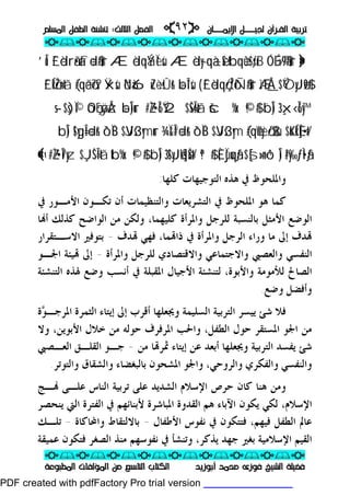 ‫ــﺎﻥ‬‫ـ‬‫ـ‬‫ـ‬‫ـ‬‫ـ‬‫ﺍﻹﻳﻤ‬ ‫ـــﻞ‬‫ـ‬‫ـ‬‫ـ‬‫ـ‬‫ـ‬‫ﻟﺠﻴ‬ ‫ﺍﻟﻘـﺮﺁﻥ‬ ‫ﺗﺮﺑﻴﺔ‬‫ــﺎﻥ‬‫ـ‬‫ـ‬‫ـ‬‫ـ‬‫ـ‬‫ﺍﻹﻳﻤ‬ ‫ـــﻞ‬‫ـ‬‫ـ‬‫ـ‬‫ـ‬‫ـ‬‫ﻟﺠﻴ‬ ‫ﺍﻟﻘـﺮﺁﻥ‬ ‫ﺗﺮﺑﻴﺔ‬pp٩٢٩٢ii‫ﺍﻟﺜﺎﻟﺚ‬ ‫ﺍﻟﻔﺼﻞ‬‫ﺍﻟﺜﺎﻟﺚ‬ ‫ﺍﻟﻔﺼﻞ‬::‫ﺗﻨ‬‫ﺗﻨ‬‫ﺍﻟﻤﺴﻠﻢ‬ ‫ﺍﻟﻄﻔﻞ‬ ‫ﺸﺌﺔ‬‫ﺍﻟﻤﺴﻠﻢ‬ ‫ﺍﻟﻄﻔﻞ‬ ‫ﺸﺌﺔ‬
ppii//ppii//ppii//ppii//ppii//ppii//ppii//ppii//ppii
ppii//ppii//ppii//ppii//ppii//ppii//ppii//ppii//ppii
‫ﺃﺑﻮﺯﻳﺪ‬ ‫ﻣﺤﻤﺪ‬ ‫ﻓﻮﺯﻯ‬ ‫ﺍﻟﺸﻴﺦ‬ ‫ﻓﻀﻴﻠﺔ‬‫ﺃﺑﻮﺯﻳﺪ‬ ‫ﻣﺤﻤﺪ‬ ‫ﻓﻮﺯﻯ‬ ‫ﺍﻟﺸﻴﺦ‬ ‫ﻓﻀﻴﻠﺔ‬‫ﺍﻟﻤﻄﺒﻮﻋﺔ‬ ‫ﺍﻟﻤﺆﻟﻔﺎﺕ‬ ‫ﻣﻦ‬ ‫ﺍﻟﺘﺎﺳﻊ‬ ‫ﺍﻟﻜﺘﺎﺏ‬‫ﺍﻟﻤﻄﺒﻮﻋﺔ‬ ‫ﺍﻟﻤﺆﻟﻔﺎﺕ‬ ‫ﻣﻦ‬ ‫ﺍﻟﺘﺎﺳﻊ‬ ‫ﺍﻟﻜﺘﺎﺏ‬
}}ÓÓÉÉLL»»©©99$$##uurrttbbqqèèùù$$ssƒƒrrBBÆÆèèddyy——qqàà±±èèSSÆÆèèddqqÝÝààÏÏèèssùù££``èèddrrãã••ààff÷÷dd$$##uurr’’ÎÎûû
ÆÆììÅÅ__$$ŸŸÒÒyyJJøø99$$##££``èèddqqçç//ÎÎŽŽôôÑÑ$$##uurr((÷÷bbÎÎ**ssùùööNNàà66uuZZ÷÷èèssÛÛrr&&ŸŸxxssùù((##qqääóóöö77ss??££``ÍÍkkööŽŽnn==ttãã
¸¸xx‹‹ÎÎ66yy™™33¨¨bbÎÎ))©©!!$$##ššcc%%xx..$$wwŠŠÎÎ==ttãã##ZZŽŽ••ÎÎ66ŸŸ22÷÷bbÎÎ))uurróóOOççFFøøÿÿÅÅzzss--$$ss))ÏÏ©©
$$uuKKÍÍkkÈÈ]]÷÷••tt//((##qqèèWWyyèèöö//$$$$ssùù$$VVJJss33yymmôô``ÏÏiiBB¾¾ÏÏ&&ÎÎ##÷÷ddrr&&$$VVJJss33yymmuurrôô``ÏÏiiBB!!$$yyggÎÎ==÷÷ddrr&&bbÎÎ))
!!##yy‰‰ƒƒÌÌ••ããƒƒ$$[[ss»»nn==ôô¹¹ÎÎ))ÈÈ,,ÏÏjjùùuuqqããƒƒªª!!$$##!!$$yyJJååkkss]]øøŠŠtt//33¨¨bbÎÎ))©©!!$$##ttbb%%xx..$$¸¸JJŠŠÎÎ==ttãã##ZZŽŽ••ÎÎ77yyzz‫ﺍ‬‫ﺍ‬{{
‫ﻛﻠﻬﺎ‬ ‫ﺍﻟﺘﻮﺟﻴﻬﺎﺕ‬ ‫ﻫﺬﻩ‬ ‫ﰲ‬ ‫ﻭﺍﳌﻠﺤﻮﻅ‬:
‫ﰲ‬ ‫ﺍﻷﻣـﻮﺭ‬ ‫ﺗﻜـﻮﻥ‬ ‫ﺃﻥ‬ ‫ﻭﺍﻟﺘﻨﻈﻴﻤﺎﺕ‬ ‫ﺍﻟﺘﺸﺮﻳﻌﺎﺕ‬ ‫ﰲ‬ ‫ﺍﳌﻠﺤﻮﻅ‬ ‫ﻫﻮ‬ ‫ﻛﻤﺎ‬
‫ﺎ‬‫ﺃ‬ ‫ﻛﺬﻟﻚ‬ ‫ﺍﻟﻮﺍﺿﺢ‬ ‫ﻣﻦ‬ ‫ﻭﻟﻜﻦ‬ ،‫ﻛﻠﻴﻬﻤﺎ‬ ‫ﻭﺍﳌﺮﺃﺓ‬ ‫ﻟﻠﺮﺟﻞ‬ ‫ﺑﺎﻟﻨﺴﺒﺔ‬ ‫ﺍﻷﻣﺜﻞ‬ ‫ﺍﻟﻮﺿﻊ‬
‫ﺇﱃ‬ ‫ﺪﻑ‬‫ﻤﺎ‬‫ﺫﺍ‬ ‫ﰲ‬ ‫ﻭﺍﳌﺮﺃﺓ‬ ‫ﺍﻟﺮﺟﻞ‬ ‫ﻭﺭﺍﺀ‬ ‫ﻣﺎ‬،‫ﺪﻑ‬ ‫ﻓﻬﻲ‬-‫ﺍﻻﺳـﺘﻘﺮﺍﺭ‬ ‫ﺑﺘﻮﻓﲑ‬
‫ﻭﺍﳌﺮﺃﺓ‬ ‫ﻟﻠﺮﺟﻞ‬ ‫ﻭﺍﻻﻗﺘﺼﺎﺩﻱ‬ ‫ﻭﺍﻻﺟﺘﻤﺎﻋﻲ‬ ‫ﻭﺍﻟﻌﺼﱯ‬ ‫ﺍﻟﻨﻔﺴﻲ‬-‫ﺍﳉـﻮ‬ ‫ﻴﺌﺔ‬ ‫ﺇﱃ‬
‫ﺍﻟﺘﻨﺸﺌﺔ‬ ‫ﳍﺬﻩ‬ ‫ﻭﺿﻊ‬ ‫ﺃﻧﺴﺐ‬ ‫ﰲ‬ ‫ﺍﳌﻘﺒﻠﺔ‬ ‫ﺍﻷﺟﻴﺎﻝ‬ ‫ﻟﺘﻨﺸﺌﺔ‬ ،‫ﻭﺍﻷﺑﻮﺓ‬ ‫ﻟﻸﻣﻮﻣﺔ‬ ‫ﺍﻟﺼﺎﱀ‬
‫ﻭﺿﻊ‬ ‫ﻭﺃﻓﻀﻞ‬.
‫ﺇ‬ ‫ﺃﻗﺮﺏ‬ ‫ﻭﳚﻌﻠﻬﺎ‬ ‫ﺍﻟﺴﻠﻴﻤﺔ‬ ‫ﺍﻟﺘﺮﺑﻴﺔ‬ ‫ﻳﻴﺴﺮ‬ ‫ﺷﺊ‬ ‫ﻓﻼ‬‫ﻮ‬‫ﺍﳌﺮﺟـ‬ ‫ﺍﻟﺜﻤﺮﺓ‬ ‫ﺇﻳﺘﺎﺀ‬ ‫ﱃ‬‫ﺓ‬
‫ﻭﻻ‬ ،‫ﺍﻷﺑﻮﻳﻦ‬ ‫ﺧﻼﻝ‬ ‫ﻣﻦ‬ ‫ﺣﻮﻟﻪ‬ ‫ﺍﳌﺮﻓﺮﻑ‬ ‫ﻭﺍﳊﺐ‬ ،‫ﺍﻟﻄﻔﻞ‬ ‫ﺣﻮﻝ‬ ‫ﺍﳌﺴﺘﻘﺮ‬ ‫ﺍﳉﻮ‬ ‫ﻣﻦ‬
‫ﻣﻦ‬ ‫ﺎ‬‫ﲦﺮ‬ ‫ﺇﻳﺘﺎﺀ‬ ‫ﻋﻦ‬ ‫ﺃﺑﻌﺪ‬ ‫ﻭﳚﻌﻠﻬﺎ‬ ‫ﺍﻟﺘﺮﺑﻴﺔ‬ ‫ﻳﻔﺴﺪ‬ ‫ﺷﺊ‬-‫ﺍﻟﻌـﺼﱯ‬ ‫ﺍﻟﻘﻠـﻖ‬ ‫ﺟـﻮ‬
‫ﻭﺍﻟﺘﻮﺗﺮ‬ ‫ﻭﺍﻟﺸﻘﺎﻕ‬ ‫ﺑﺎﻟﺒﻐﻀﺎﺀ‬ ‫ﺍﳌﺸﺤﻮﻥ‬ ‫ﻭﺍﳉﻮ‬ ،‫ﻭﺍﻟﺮﻭﺣﻲ‬ ‫ﻭﺍﻟﻔﻜﺮﻱ‬ ‫ﻭﺍﻟﻨﻔﺴﻲ‬.
‫ﻋ‬ ‫ﺍﻟﺸﺪﻳﺪ‬ ‫ﺍﻹﺳﻼﻡ‬ ‫ﺣﺮﺹ‬ ‫ﻛﺎﻥ‬ ‫ﻫﻨﺎ‬ ‫ﻭﻣﻦ‬‫ـﺞ‬ ‫ﻋﻠـﻰ‬ ‫ﺍﻟﻨﺎﺱ‬ ‫ﺗﺮﺑﻴﺔ‬ ‫ﻠﻰ‬
‫ﻳﻨﺤﺼﺮ‬ ‫ﺍﻟﱵ‬ ‫ﺍﻟﻔﺘﺮﺓ‬ ‫ﰲ‬ ‫ﻷﺑﻨﺎﺋﻬﻢ‬ ‫ﺍﳌﺒﺎﺷﺮﺓ‬ ‫ﺍﻟﻘﺪﻭﺓ‬ ‫ﻫﻢ‬ ‫ﺍﻵﺑﺎﺀ‬ ‫ﻳﻜﻮﻥ‬ ‫ﻟﻜﻲ‬ ،‫ﺍﻹﺳﻼﻡ‬
‫ﺍﻷﻃﻔﺎﻝ‬ ‫ﻧﻔﻮﺱ‬ ‫ﰲ‬ ‫ﻓﺘﺘﻜﻮﻥ‬ ،‫ﻓﻴﻬﻢ‬ ‫ﺍﻟﻄﻔﻞ‬ ‫ﻋﺎﱂ‬-‫ﻭﺍﶈﺎﻛﺎﺓ‬ ‫ﺑﺎﻻﻟﺘﻘﺎﻁ‬-‫ﺗﻠـﻚ‬
،‫ﻳﺬﻛﺮ‬ ‫ﺟﻬﺪ‬ ‫ﺑﻐﲑ‬ ‫ﺍﻹﺳﻼﻣﻴﺔ‬ ‫ﺍﻟﻘﻴﻢ‬‫ﻭ‬‫ﺗ‬‫ﻨﺸﺄ‬‫ﻋﻤﻴﻘﺔ‬ ‫ﻓﺘﻜﻮﻥ‬ ‫ﺍﻟﺼﻐﺮ‬ ‫ﻣﻨﺬ‬ ‫ﻧﻔﻮﺳﻬﻢ‬ ‫ﰲ‬
PDF created with pdfFactory Pro trial version www.pdffactory.com
 