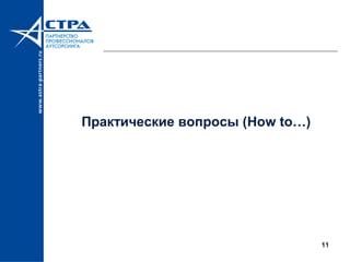 11
Практические вопросы (How to…)
 