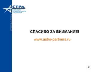 СПАСИБО ЗА ВНИМАНИЕ!
www.astra-partners.ru
21
 