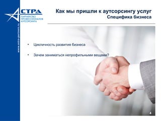 4
Как мы пришли к аутсорсингу услуг
Специфика бизнеса
• Цикличность развития бизнеса
• Зачем заниматься непрофильными вещами?
 