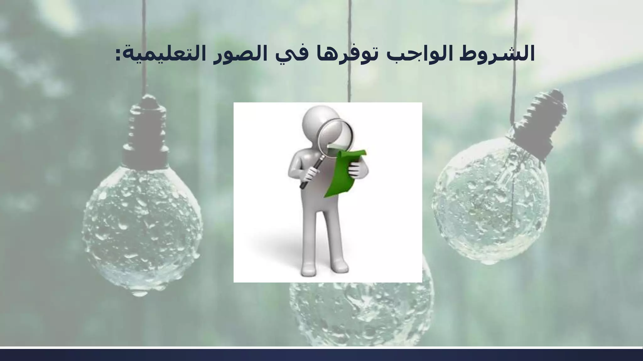 ‫الشروط‬‫الصور‬ ‫في‬ ‫توفرها‬ ‫الواجب‬‫التعليمية‬:
 