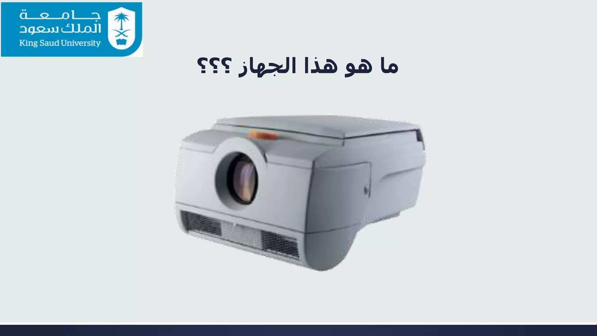 ‫؟؟؟‬ ‫الجهاز‬ ‫هذا‬ ‫هو‬ ‫ما‬
 