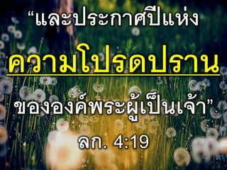 “และประกาศปีแห่ง
ความโปรดปราน
ขององค์พระผู้เป็นเจ้า”
ลก. 4:19
 
