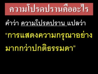 ความโปรดปรานคืออะไร
คําว่า ความโปรดปราน แปลว่า
“การแสดงความกรุณาอย่าง
มากกว่าปกติธรรมดา”
 