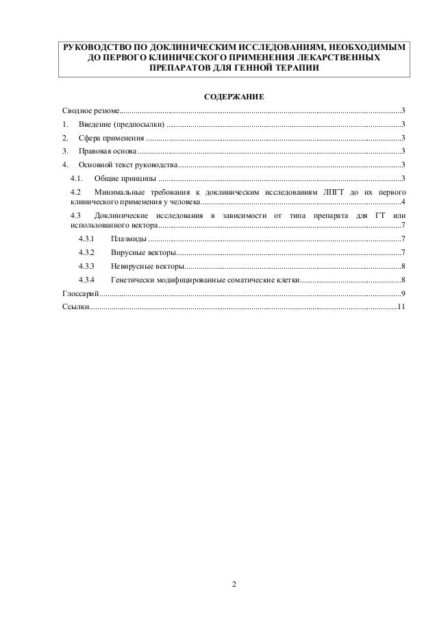 Руководство К Доклиническим Исследованиям