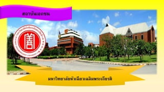 สถาบันเอกชน
มหาวิทยาลัยหัวเฉียวเฉลิมพระเกียรติ
 