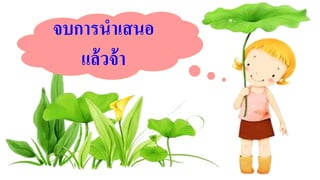 จบการนาเสนอ
แล้วจ้า
 