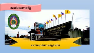 มหาวิทยาลัยราชภัฏลาปาง
สถาบันของราชภัฏ
 