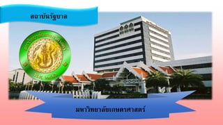 สถาบันรัฐบาล
มหาวิทยาลัยเกษตรศาสตร์
 