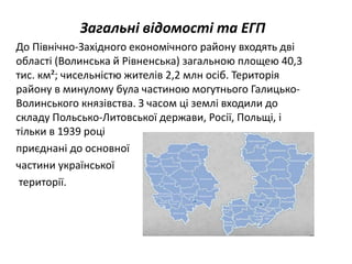 північно західний економічний район | PPT
