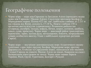 чорне море | PPT