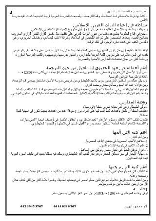 ‫الدب‬‫ث‬‫الحدي‬:‫للصف‬‫الثالث‬‫الثانوى‬
‫مدرسة‬ ‫عليه‬ ‫كانت‬ ‫بما‬ ‫الشبه‬ ‫قريبة‬ ‫الحربية‬ ‫المدرسة‬ ‫وأصبحت‬ ، ‫للترجمة‬ ‫ما‬ً‫ا‬ ‫وقل‬ ،‫المحاسبة‬ ‫لدراسة‬ ‫خاصة‬ ‫فرقة‬ ‫بها‬ ‫أنشأ‬ -
.‫اللسن‬
‫نشاطه‬‫في‬‫إحياء‬‫التراث‬‫العربي‬‫السلمي‬
‫السلمي‬ ‫العربي‬ ‫التراث‬ ‫لحياء‬ ‫مشروع‬ ‫أول‬ ‫إنجاهز‬ ‫إلى‬ ‫فسعى‬ ، ‫العظيمة‬ ‫العمال‬ ‫بهذه‬ ‫رفاعة‬ ‫يكتف‬ ‫ولم‬
‫المعروف‬ ‫الراهزي‬ ‫للفخر‬ ‫القرآن‬ ‫تفسير‬ ‫مثل‬ ،‫نفقتها‬ ‫على‬ ‫العربي‬ ‫التراث‬ ‫عيون‬ ‫من‬ ‫كتب‬ ‫عدة‬ ‫بطبع‬ ‫الحكومة‬ ‫إقناع‬ ‫في‬ ‫نجح‬ -
‫وغير‬ ،‫الحريري‬ ‫ومقامات‬ ،‫للبغدادي‬ ‫الدب‬ ‫وخزانة‬ ،‫البلغة‬ ‫في‬ ‫التلخيص‬ ‫شواهد‬ ‫على‬ ‫التنصيص‬ ‫ومعاهد‬ ،‫الغيب‬ ‫بمفاتيح‬
.‫الوقت‬ ‫ذلك‬ ‫في‬ ‫الوجود‬ ‫نادرة‬ ‫كانت‬ ‫التي‬ ‫الكتب‬ ‫من‬ ‫ذلك‬
‫من‬ ‫الرغم‬ ‫على‬ ‫ونشاط‬ ‫عمل‬ ‫من‬ ‫عليه‬ ‫كان‬ ‫ما‬ ‫إلى‬ ‫رفاعة‬ ‫فعاد‬ ‫الحكم‬ ‫إسماعيل‬ ‫الخديوي‬ ‫تولى‬ ‫حتى‬ ‫الطهطاوى‬ ‫نشاط‬ ‫توقف‬
،‫المقررة‬ ‫الدراسية‬ ‫والكتب‬ ،‫وتوجيههم‬ ‫مدرسيها‬ ‫واختيار‬ ،‫بالمدارس‬ ‫العربية‬ ‫اللغة‬ ‫تدريس‬ ‫على‬ ‫فأشرف‬ ،‫السن‬ ‫في‬ ‫تقدمه‬
.‫والمصرية‬ ‫الجنبية‬ ‫المدارس‬ ‫امتحانات‬ ‫لجان‬ ‫من‬ ‫كثير‬ ‫ورئاسة‬
‫أهم‬‫أعماله‬‫في‬‫عهد‬‫الخديوي‬‫إسماعيل‬‫من‬‫حيث‬‫الترجمة‬
) ‫سنة‬ ‫أنشئ‬ ‫الذي‬ ‫الترجمة‬ ‫لقلم‬ ‫نظارته‬ ‫إسماعيل‬ ‫الخديوى‬ ‫عهد‬ ‫في‬ ‫رفاعة‬ ‫بها‬ ‫قام‬ ‫التي‬ ‫العمال‬ ‫أبرهز‬ ‫من‬ -1280= ‫هـ‬
1863.‫الفرنسية‬ ‫القوانين‬ ‫لترجمة‬ (‫م‬
،‫الترجمة‬ ‫قلم‬ ‫في‬ ‫بهم‬ ‫فاستعان‬ ،‫اللسن‬ ‫مدرسة‬ ‫خريجي‬ ‫من‬ ‫الطهطاوي‬ ‫تلميذ‬ ‫سوى‬ ‫المترجمين‬ ‫أساطين‬ ‫من‬ ‫هناك‬ ‫يكن‬ ‫ولم‬
.‫قدري‬ ‫ومحمد‬ ‫مجدي‬ ‫وصالح‬ ‫السيد‬ ‫ال‬ ‫عبد‬ :‫هؤلء‬ ‫ومن‬
‫ما‬ً‫ا‬ ‫إلما‬ ‫تتطلب‬ ‫كانت‬ ‫إذ‬ ،‫يسيرة‬ ‫المهمة‬ ‫هذه‬ ‫تكن‬ ‫ولم‬ ،‫بولق‬ ‫مطبعة‬ ‫في‬ ‫وطبع‬ ‫مجلدات‬ ‫عدة‬ ‫في‬ ‫الفرنسي‬ ‫القانون‬ ‫فترجموا‬
.‫الفرنسي‬ ‫القانون‬ ‫في‬ ‫لمثيلتها‬ ‫المطابقة‬ ‫الفقهية‬ ‫المصطلحات‬ ‫لختيار‬ ،‫السلمية‬ ‫الشريعة‬ ‫وبأحكام‬ ‫الفرنسية‬ ‫بالقوانين‬ ‫عا‬ً‫ا‬ ‫واس‬
‫روضة‬‫المدارس‬
(‫)الروضة‬ ‫مجلة‬ ‫تحرير‬ ‫حياته‬ ‫آخر‬ ‫في‬ ‫الطهطاوى‬ ‫تولى‬ -
‫با‬ً‫ا‬‫كتا‬ ‫النهاية‬ ‫في‬ ‫تكون‬ ‫بحيث‬ ‫أعدادها‬ ‫من‬ ‫عدد‬ ‫كل‬ ‫مع‬ ‫توهزع‬ ‫أجزاء‬ ‫على‬ ‫لها‬ ‫ألفت‬ ‫با‬ً‫ا‬‫كت‬ ‫بأعدادها‬ ‫تلحق‬ ‫أن‬ ‫المجلة‬ ‫اعتادت‬
.‫ل‬ً‫ا‬ ‫مستق‬
،‫مبارك‬ ‫لعلي‬ "‫البحار‬ ‫أوصاف‬ ‫في‬ ‫الخبار‬ ‫و"حقائق‬ ،‫فكري‬ ‫ال‬ ‫لعبد‬ "‫الهزهار‬ ‫ومنثور‬ ‫الفكار‬ ‫"آثار‬ ‫كتاب‬ ‫فنشرت‬
.‫للطهطاوي‬ "‫والتجديد‬ ‫الجتهاد‬ ‫في‬ ‫السديد‬ ‫و"القول‬ ،‫بدر‬ ‫محمد‬ ‫للدكتور‬ "‫العامة‬ ‫والمنحة‬ ‫التامة‬ ‫و"الصحة‬
‫أهم‬‫كتبه‬‫التي‬‫لفها‬ّ ‫أ‬
- :‫كتبه‬ ‫أهم‬ ‫ومن‬
1.‫العصرية‬ ‫الداب‬ ‫مباهج‬ ‫في‬ ‫المصرية‬ ‫اللباب‬ ‫مناهج‬ -
2.‫والبنين‬ ‫البنات‬ ‫تربية‬ ‫في‬ ‫المين‬ ‫المرشد‬ -
3.‫إسماعيل‬ ‫بني‬ ‫وتوثيق‬ ‫مصر‬ ‫أخبار‬ ‫في‬ ‫الجليل‬ ‫توفيق‬ ‫أنوار‬ -
4‫النبوية‬ ‫السيرة‬ ‫تأليف‬ ‫في‬ ‫جديدا‬ ‫مسلكا‬ ‫فيه‬ ‫وسلك‬ ،‫الطهطاوي‬ ‫ألفه‬ ‫كتاب‬ ‫آخر‬ ‫وهو‬ ،‫الحجاهز‬ ‫ساكن‬ ‫سيرة‬ ‫في‬ ‫اليجاهز‬ ‫نهاية‬ -
.‫المحدثون‬ ‫فيه‬ ‫تبعه‬
‫أهم‬‫كتبه‬‫التي‬‫ترجمها‬
‫راجعه‬ ‫وما‬ ‫الترجمات‬ ‫من‬ ‫عليه‬ ‫أشرف‬ ‫ما‬ ‫غير‬ ‫وذلك‬ ،‫با‬ً‫ا‬‫كتا‬ ‫وعشرين‬ ‫خمسة‬ ‫عن‬ ‫تزيد‬ ‫فهي‬ ‫بترجمتها‬ ‫قام‬ ‫التي‬ ‫الكتب‬ ‫أما‬
.‫وهذبه‬ ‫وصححه‬
‫خلل‬ ‫كتاب‬ ‫ألفي‬ ‫من‬ ‫أكثر‬ ‫للمة‬ ‫وقدموا‬ ،‫الحديثة‬ ‫نهضتها‬ ‫في‬ ‫مصر‬ ‫حملوا‬ ‫الذين‬ ‫النوابغ‬ ‫تلميذه‬ ‫الرجل‬ ‫قدمه‬ ‫ما‬ ‫أعظم‬ ‫ومن‬
.‫ومترجم‬ ‫مؤلف‬ ‫بين‬ ‫ما‬ ،‫ما‬ً‫ا‬ ‫عا‬ ‫أربعين‬ ‫من‬ ‫أقل‬
‫وفاتـــه‬
‫سنة‬ ‫الطهطاوى‬ ‫رفاعة‬ ‫توفى‬1290/‫هـ‬1873.‫سنة‬ ‫وسبعين‬ ‫الثنتين‬ ‫ناهز‬ ‫عمر‬ ‫عن‬ .‫م‬
‫أ‬/‫محمود‬‫أبوزيد‬0114821676701229455767
4
 