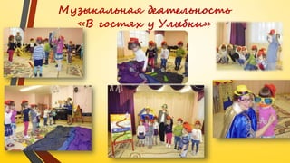 Музыкальная деятельность
«В гостях у Улыбки»
 